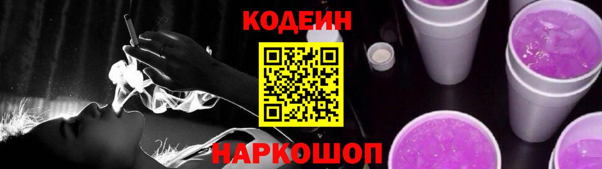 Codein напиток Lean (лин) Сертолово